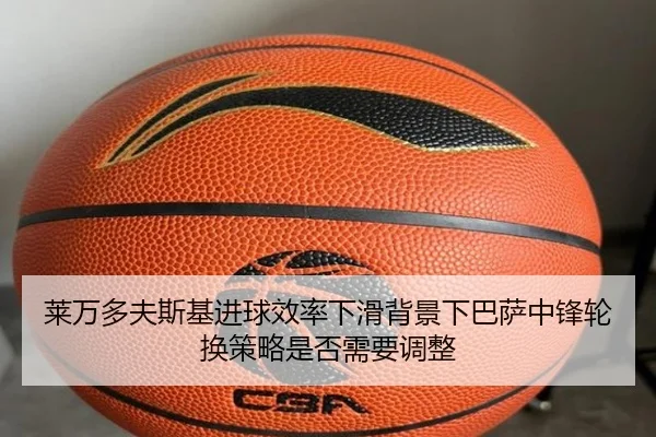 莱万多夫斯基进球效率下滑背景下巴萨中锋轮换策略是否需要调整
